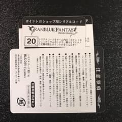 グランブルーファンタジー シリアルコードのサムネイル