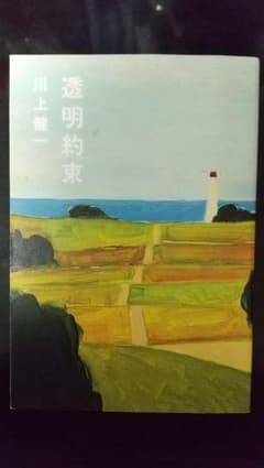 透明約束のサムネイル