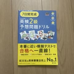 7日間完成英検2級予想問題ドリルのサムネイル