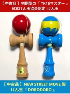 中古品】日本けん玉協会認定 ＆ NEW STREET MOVE 製のけん玉 - メルカリ