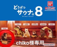 どうぶつサウナ8のサムネイル