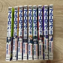 ブルーロック 1~9巻セットのサムネイル