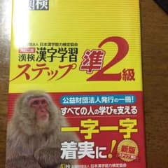 漢検準２級のサムネイル