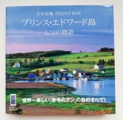 吉村和敏 PHOTO BOX プリンス・エドワード島 七つの物語のサムネイル