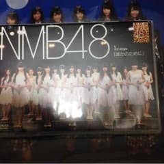 (りょーちんさん専用)NMB48 1st stage「誰かのために」公演DVDのサムネイル