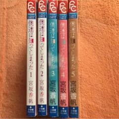 僕達は知ってしまった1〜5巻のサムネイル