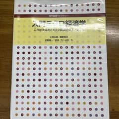 入門ミクロ経済学 : これだけはおさえたい経済学のエッセンスのサムネイル