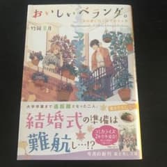 【2冊目から100円引】おいしいベランダ。 〔9〕のサムネイル