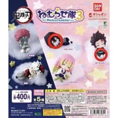 鬼滅の刃 ねむらせ隊3 ガチャガチャ 竈門炭治郎 伊黒小芭内のサムネイル