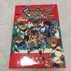 DS イナズマイレブン3 世界への挑戦！！スパーク/ボンバー ガイドブックのサムネイル