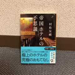 帝国ホテルの不思議のサムネイル