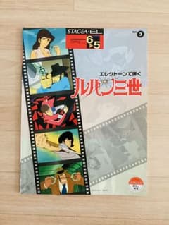 エレクトーン楽譜☆ルパン三世6〜5級のサムネイル