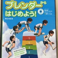 ブレンダーからはじめよう! : 無料でできる3Dアニメーション/原田 大輔のサムネイル