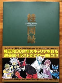 桂図録extended version 初版本 - メルカリ