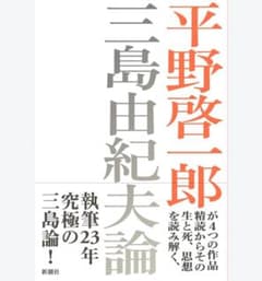 平野啓一郎『三島由紀夫論』新潮社,2023年.のサムネイル
