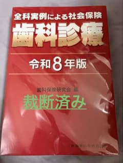 ⚠️裁断済み 令和8年 全科実例による社会保険 歯科診療 - メルカリ