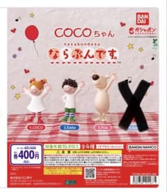 COCOちゃん ならぶんです。（カプセルトイ）のサムネイル