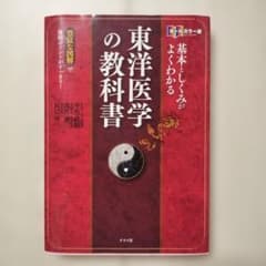 基本としくみがよくわかる 東洋医学の教科書 オールカラー版のサムネイル