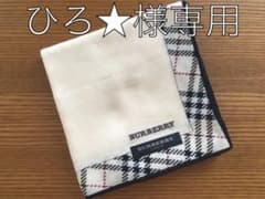 バーバリー　ハンカチのサムネイル
