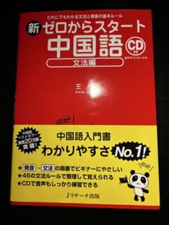 新ゼロからスタート中国語 文法編のサムネイル