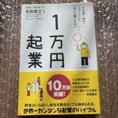 1万円起業 片手間で始めてじゅうぶんな収入を稼ぐ方法のサムネイル