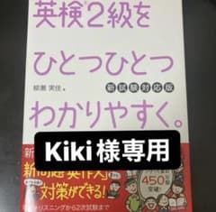 英検2級をひとつひとつわかりやすく。(新試験対応版)のサムネイル