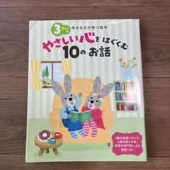 3さいのやさしい心をはぐくむ10のお話のサムネイル