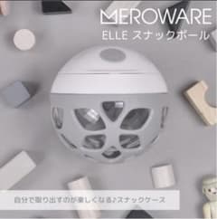 MEROWARE ELLEスナックボール　ストラップ付きのサムネイル