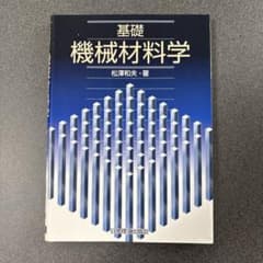 基礎 機械材料学のサムネイル