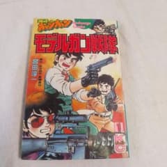 【超希少本・極美品】『モデルガン戦隊』全巻初版・超希少！　モデルガン モデルガン戦隊①巻 コミックボンボン 宮田淳一 - メルカリ