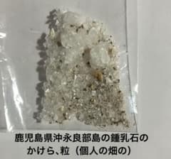 鹿児島県の沖永良部島の鍾乳石（個人の畑の）小さな粒のサムネイル