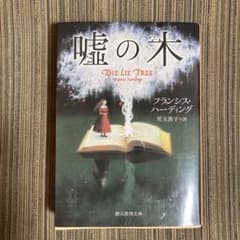 嘘の木のサムネイル
