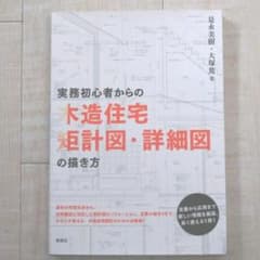 実務初心者からの木造住宅矩計図・詳細図の描き方のサムネイル