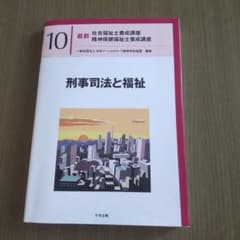 最新 社会福祉士養成講座 10 刑事司法と福祉のサムネイル