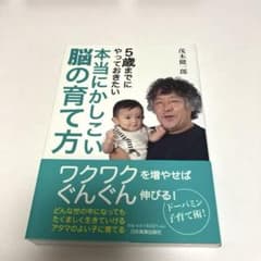 5歳までにやっておきたい本当にかしこい脳の育て方のサムネイル