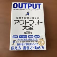 学びを結果に変えるアウトプット大全のサムネイル