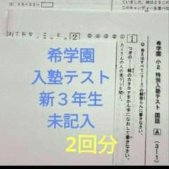 希学園 入塾テスト 入室テスト 2年 新3年 国語 算数 - メルカリ