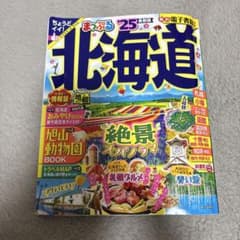 まっぷる 北海道のサムネイル
