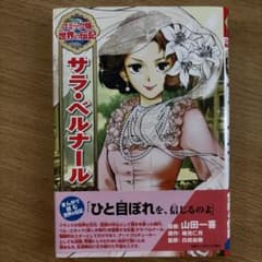 コミック版 世界の伝記 サラ・ベルナールのサムネイル