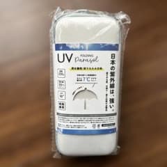新品未使用未開封 UV折りたたみ日傘 230g 晴雨兼用　収納ケース付　ホワイト