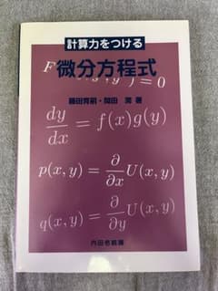 計算力をつける微分方程式のサムネイル