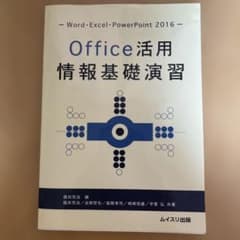 Office活用 情報基礎演習 Word ExcelPowerPoint2016のサムネイル
