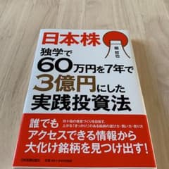 日本株 独学で60万円を7年で3億円にした実践投資法のサムネイル
