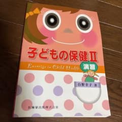 子どもの保健2 : 演習　教科書のサムネイル