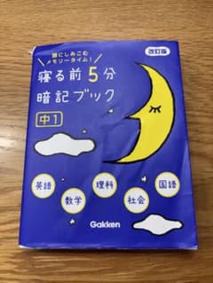 寝る前5分暗記ブック : 頭にしみこむメモリータイム! 中1のサムネイル