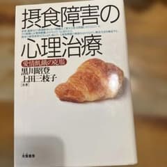 摂食障害の心理治療 愛情飢餓の克服のサムネイル