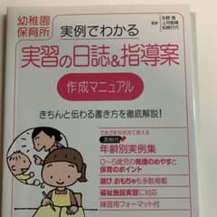 実例でわかる実習の日誌&指導案作成マニュアル 幼稚園保育所のサムネイル
