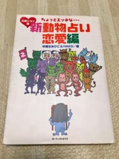 【NGN様専用販売】ちょっとエッチな新動物占い恋愛編 : 占星ション版のサムネイル