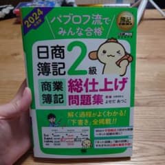 簿記教科書 パブロフ流でみんな合格 日商簿記2級 商業簿記 総仕上げ問題集 2…のサムネイル
