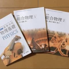 物理基礎・物理　教科書　第一学習社　数研出版のサムネイル